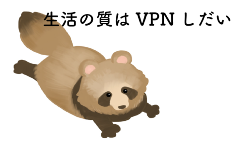 中国での通信手段を準備　VPN編